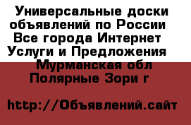 Универсальные доски объявлений по России - Все города Интернет » Услуги и Предложения   . Мурманская обл.,Полярные Зори г.